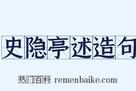 史隐亭述造句是什么意思的图片
